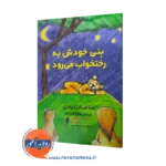 خرید و قیمت کتاب ینی خودش به رختخواب می رود جاناتان کوشنیر ارجمند