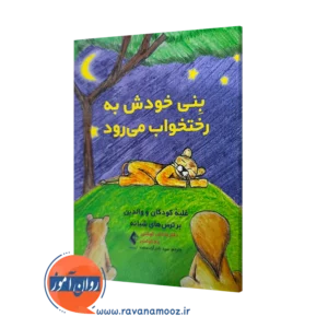 خرید و قیمت کتاب ینی خودش به رختخواب می رود جاناتان کوشنیر ارجمند