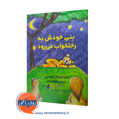 خرید و قیمت کتاب ینی خودش به رختخواب می رود جاناتان کوشنیر ارجمند