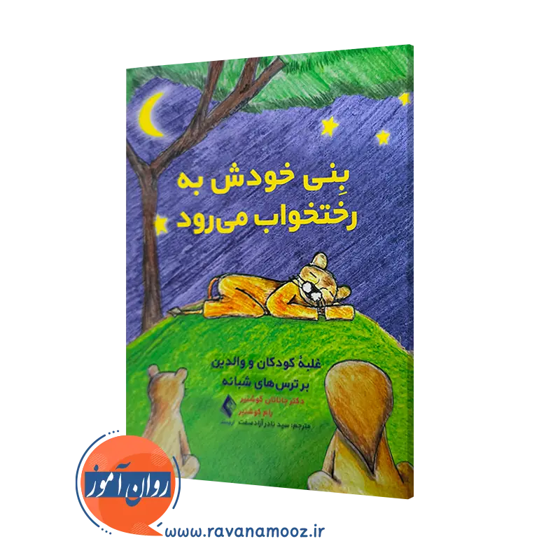 خرید و قیمت کتاب ینی خودش به رختخواب می رود جاناتان کوشنیر ارجمند