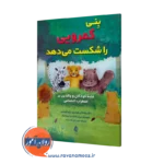 خرید و قیمت کتاب بنی کمرویی را شکست می دهد جاناتان کوشنیر ارجمند