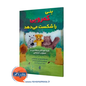 خرید و قیمت کتاب بنی کمرویی را شکست می دهد جاناتان کوشنیر ارجمند