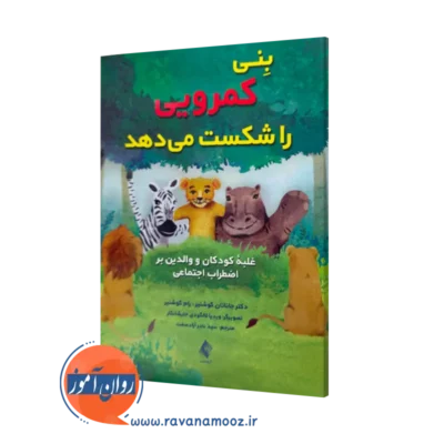 خرید و قیمت کتاب بنی کمرویی را شکست می دهد جاناتان کوشنیر ارجمند