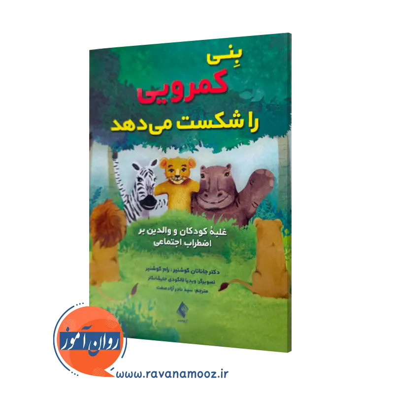 خرید و قیمت کتاب بنی کمرویی را شکست می دهد جاناتان کوشنیر ارجمند