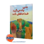 خرید و قیمت کتاب بنی یاد می گیرد خداحافظی کند جاناتان کوشنیر نشر ارجمند