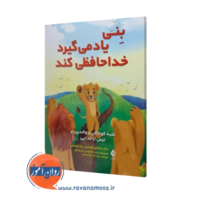 خرید و قیمت کتاب بنی یاد می گیرد خداحافظی کند جاناتان کوشنیر نشر ارجمند