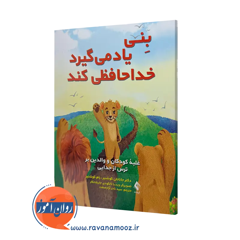 خرید و قیمت کتاب بنی یاد می گیرد خداحافظی کند جاناتان کوشنیر نشر ارجمند