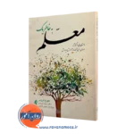 خرید و قیمت کتاب به خاطر یک معلم اثر جورج کروس ترجمه سمیه احمدی