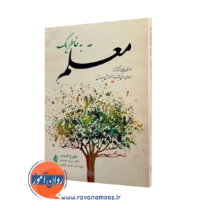 خرید و قیمت کتاب به خاطر یک معلم اثر جورج کروس ترجمه سمیه احمدی