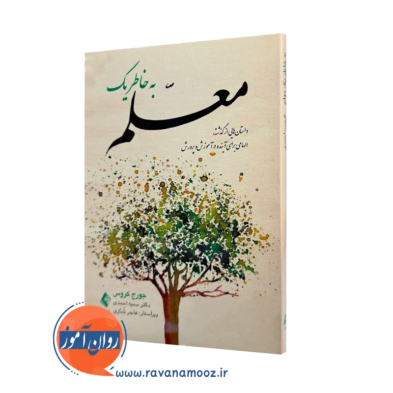 خرید و قیمت کتاب به خاطر یک معلم اثر جورج کروس ترجمه سمیه احمدی