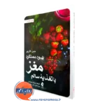 خرید کتاب بهبود عملکرد مغز با تغذیه سالم اثر جین کارپر