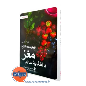 خرید کتاب بهبود عملکرد مغز با تغذیه سالم اثر جین کارپر