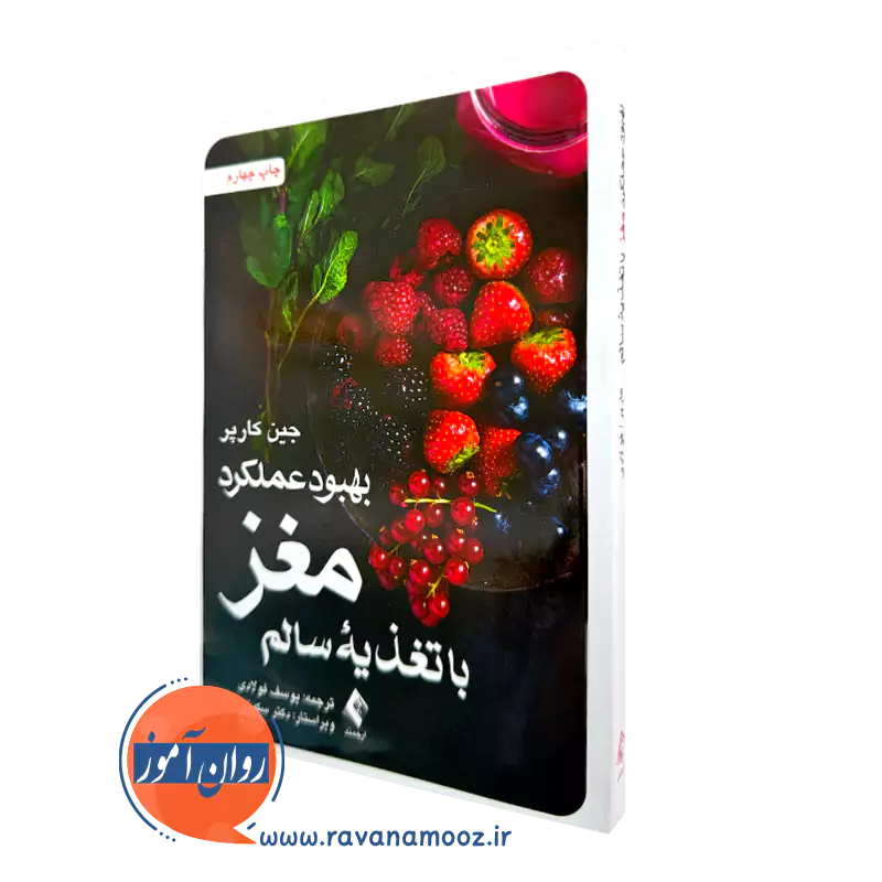 خرید کتاب بهبود عملکرد مغز با تغذیه سالم اثر جین کارپر