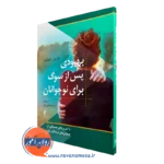 خرید و قیمت کتاب بهبودی پس از سوگ برای نوجوانان ترجمه مریم خلیلی نژاد از نشر ارجمند