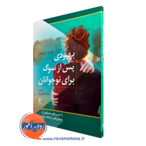 خرید و قیمت کتاب بهبودی پس از سوگ برای نوجوانان ترجمه مریم خلیلی نژاد از نشر ارجمند