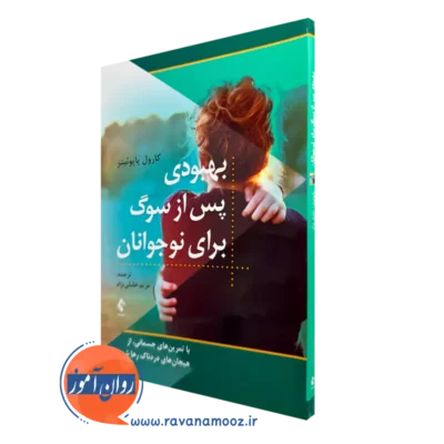 خرید و قیمت کتاب بهبودی پس از سوگ برای نوجوانان ترجمه مریم خلیلی نژاد از نشر ارجمند