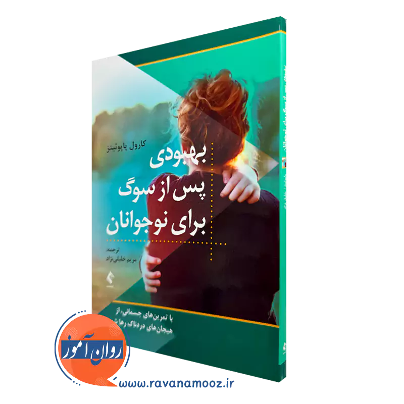 خرید و قیمت کتاب بهبودی پس از سوگ برای نوجوانان ترجمه مریم خلیلی نژاد از نشر ارجمند