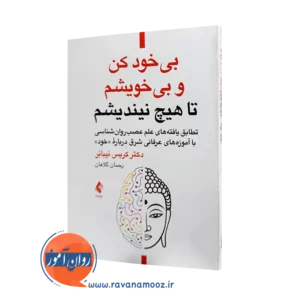 خرید و قیمت کتاب بی خود کن و بی خویشم تا هیچ نیاندیشم کریس نیبائر ترجمه رحمان کلاهان