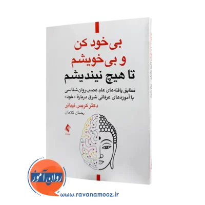 خرید و قیمت کتاب بی خود کن و بی خویشم تا هیچ نیاندیشم کریس نیبائر ترجمه رحمان کلاهان