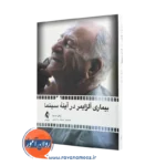 خرید و قیمت بیماری آلزایمر در آینه سینما اثر راکل مدینا ترجمه محمد حسینی نشر ارجمند