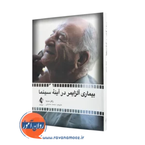 خرید و قیمت بیماری آلزایمر در آینه سینما اثر راکل مدینا ترجمه محمد حسینی نشر ارجمند