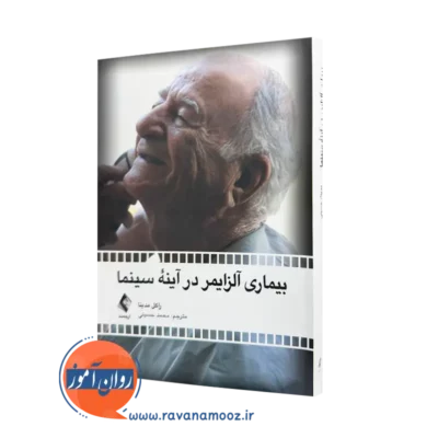 خرید و قیمت بیماری آلزایمر در آینه سینما اثر راکل مدینا ترجمه محمد حسینی نشر ارجمند
