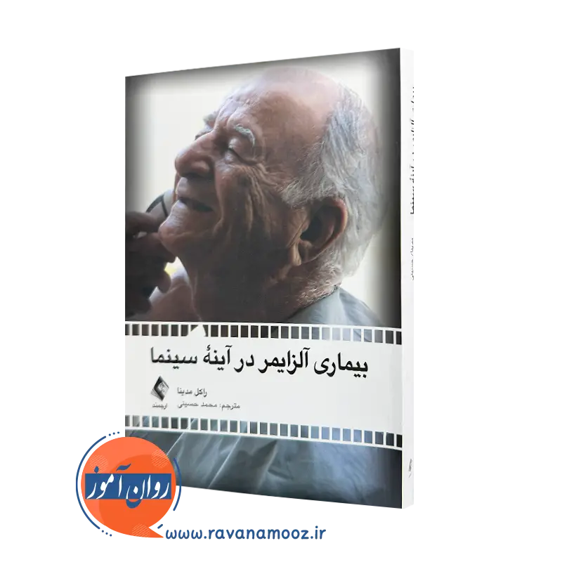 خرید و قیمت بیماری آلزایمر در آینه سینما اثر راکل مدینا ترجمه محمد حسینی نشر ارجمند