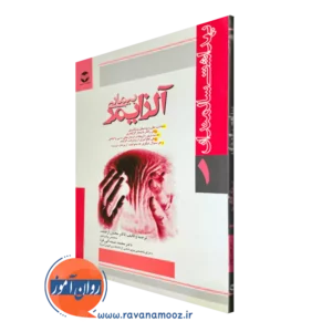 خرید کتاب بیماری آلزایمر شیمر پورتر ترجمه محسن ارجمند از نشر ارجمند