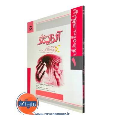 خرید کتاب بیماری آلزایمر شیمر پورتر ترجمه محسن ارجمند از نشر ارجمند