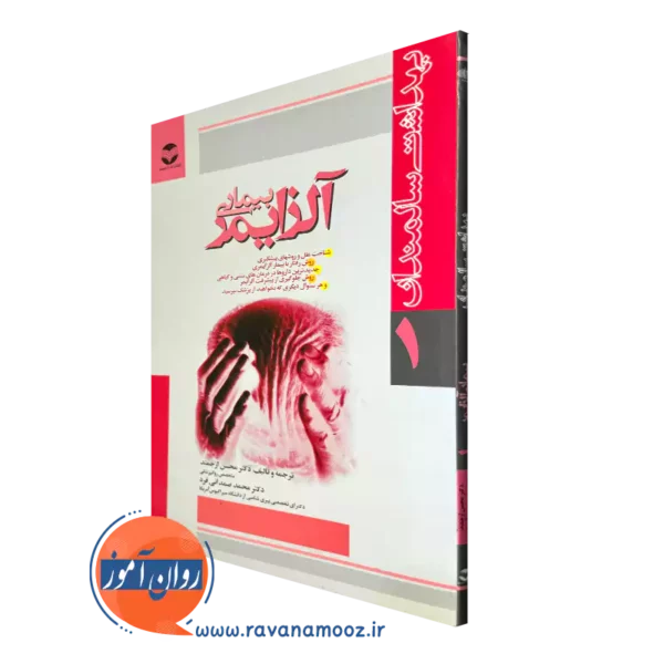 خرید کتاب بیماری آلزایمر شیمر پورتر ترجمه محسن ارجمند از نشر ارجمند
