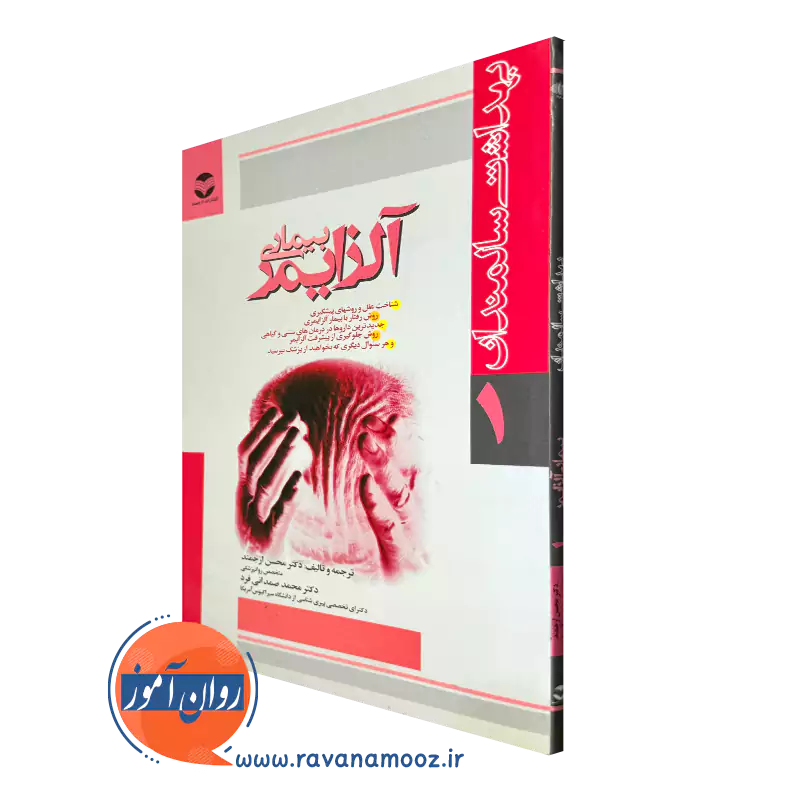 خرید کتاب بیماری آلزایمر شیمر پورتر ترجمه محسن ارجمند از نشر ارجمند