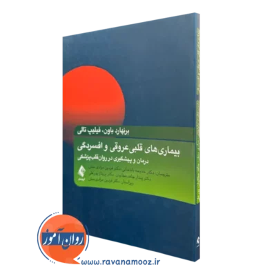 خرید کتاب بیماری های قلبی عروقی و افسردگی اثر برنهارد باون نشر ارجمند