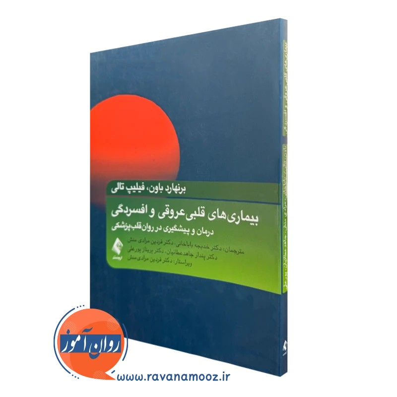 خرید کتاب بیماری های قلبی عروقی و افسردگی اثر برنهارد باون نشر ارجمند
