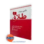 خرید و قیمت کتاب تأملی در باب طلاق اثر سوزان پیس گادوئا نشر ارجمند