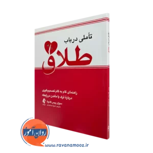خرید و قیمت کتاب تأملی در باب طلاق اثر سوزان پیس گادوئا نشر ارجمند