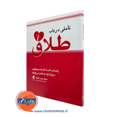 خرید و قیمت کتاب تأملی در باب طلاق اثر سوزان پیس گادوئا نشر ارجمند