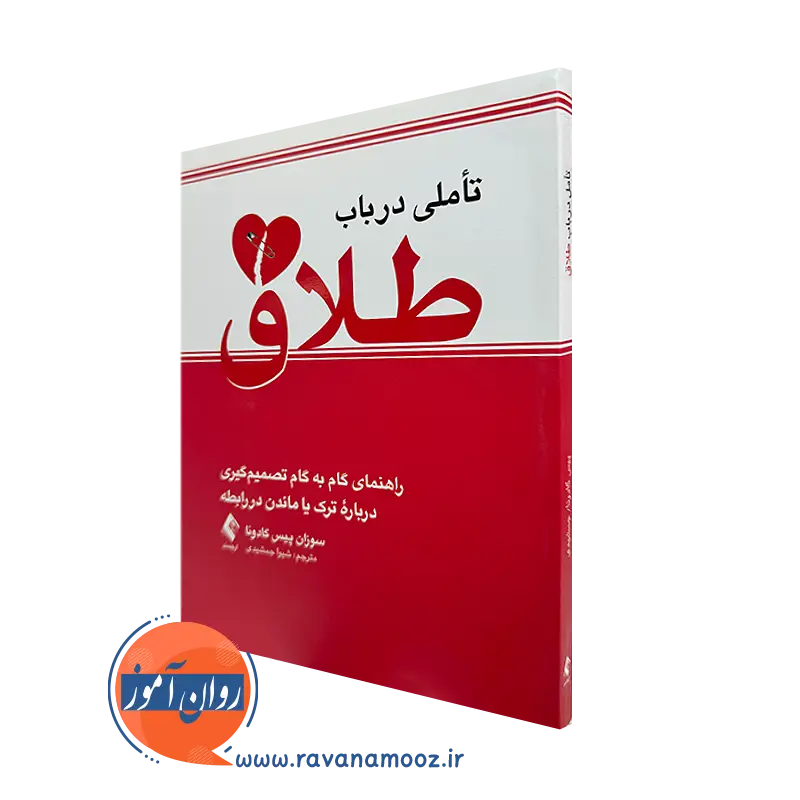 خرید و قیمت کتاب تأملی در باب طلاق اثر سوزان پیس گادوئا نشر ارجمند