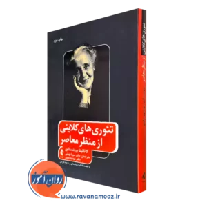 خرید کتاب تئوری های کلاینی از منظر معاصر برونستاین نشر ارجمند