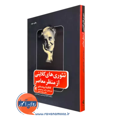 خرید کتاب تئوری های کلاینی از منظر معاصر برونستاین نشر ارجمند