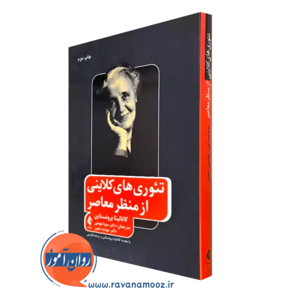 خرید کتاب تئوری های کلاینی از منظر معاصر برونستاین نشر ارجمند