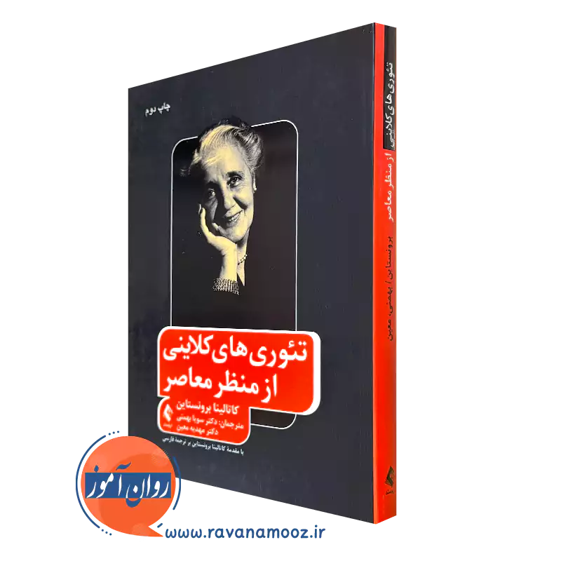 خرید کتاب تئوری های کلاینی از منظر معاصر برونستاین نشر ارجمند