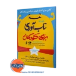 خرید و قیمت کتاب کار تاب آوری برای کودکان اثر کارن باروخ فلدمن از نشر ارجمند