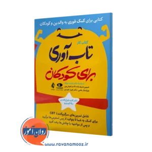 خرید و قیمت کتاب کار تاب آوری برای کودکان اثر کارن باروخ فلدمن از نشر ارجمند
