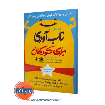 خرید و قیمت کتاب کار تاب آوری برای کودکان اثر کارن باروخ فلدمن از نشر ارجمند