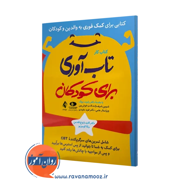 خرید و قیمت کتاب کار تاب آوری برای کودکان اثر کارن باروخ فلدمن از نشر ارجمند