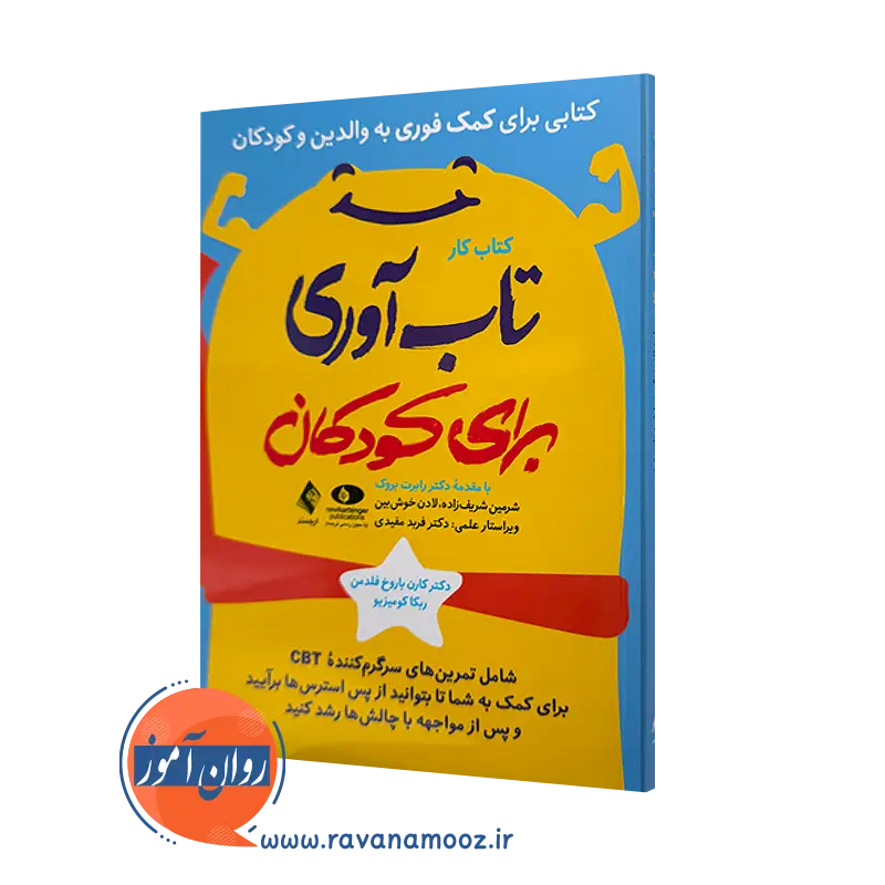 خرید و قیمت کتاب کار تاب آوری برای کودکان اثر کارن باروخ فلدمن از نشر ارجمند