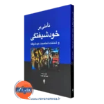 خرید و قیمت کتاب تاملی بر خودشیفتگی اثر اسماعیل نوری از نشر ارجمند