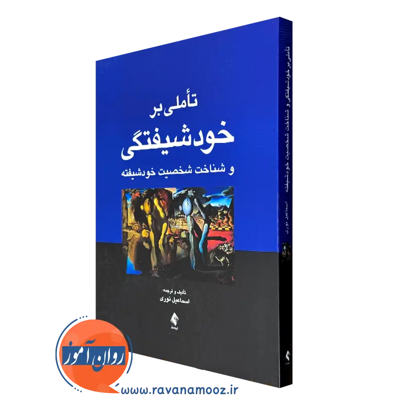 خرید و قیمت کتاب تاملی بر خودشیفتگی اثر اسماعیل نوری از نشر ارجمند