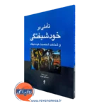 خرید و قیمت کتاب تاملی بر خودشیفتگی اثر اسماعیل نوری از نشر ارجمند