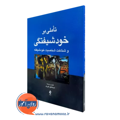 خرید و قیمت کتاب تاملی بر خودشیفتگی اثر اسماعیل نوری از نشر ارجمند